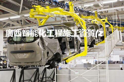 廣西智能化工程施工資質(zhì)：領(lǐng)先技術(shù)賦能，引領(lǐng)未來(lái)！